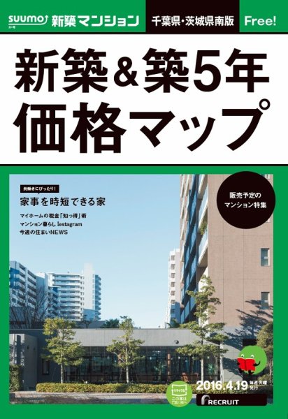 SUUMO新築マンション千葉県・茨城県南版 16/04/19号 (発売日2016年04月20日) 表紙