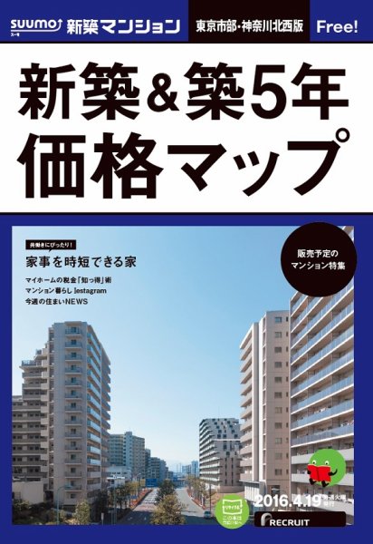 SUUMO新築マンション東京市部・神奈川北西版 16/04/19号 (発売日2016年04月20日) 表紙