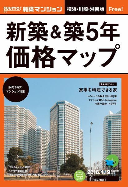 SUUMO新築マンション横浜・川崎・湘南版 16/04/19号 (発売日2016年04月20日) 表紙