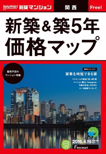 SUUMO新築マンション関西版 16/04/19号 (発売日2016年04月20日) 表紙