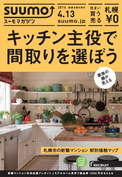 SUUMOマガジン札幌 16/04/13号 (発売日2016年04月15日) 表紙