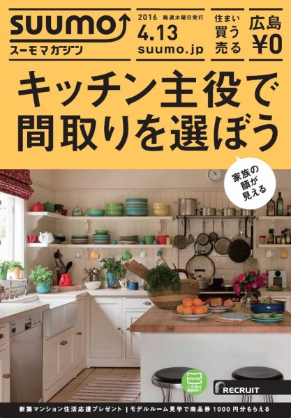 SUUMOマガジン広島 16/04/13号 (発売日2016年04月15日) 表紙