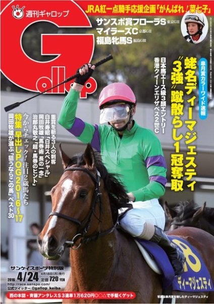 週刊Gallop（ギャロップ） 4月24日号 (発売日2016年04月19日) 表紙