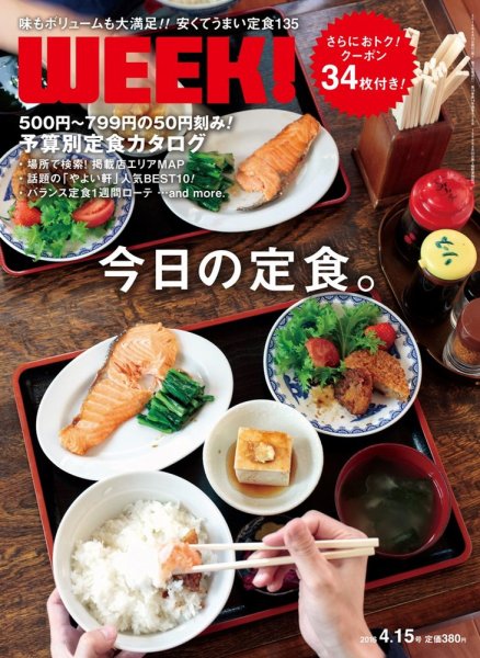 新潟ウイーク！ 4/15号　2016 (発売日2016年04月15日) 表紙