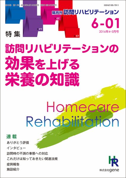 訪問リハビリテーション 第6巻・第1号 (発売日2016年04月15日) 表紙