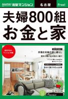 SUUMO新築マンション名古屋版 16/04/12号 表紙