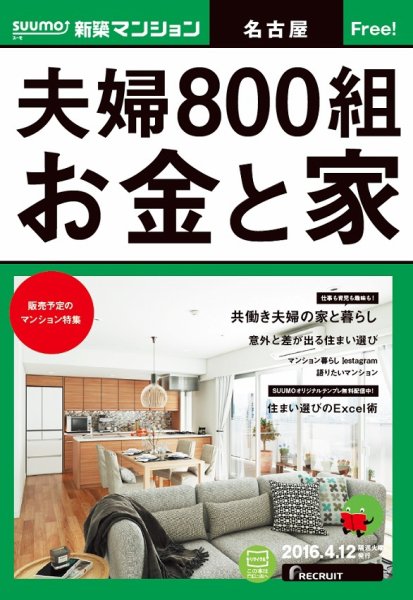 SUUMO新築マンション名古屋版 16/04/12号 (発売日2016年04月13日) 表紙