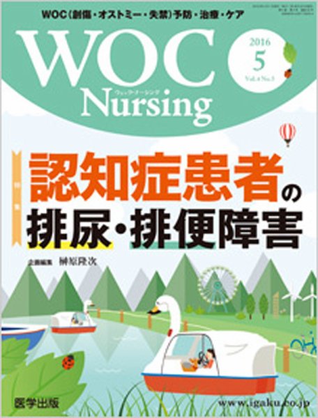 WOC Nursing（ウォック　ナーシング） 2016年5月号 (発売日2016年05月10日) 表紙
