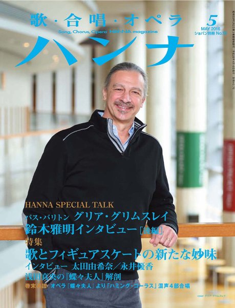 ハンナ（HANNA）  2016年5月号 (発売日2016年04月18日) 表紙