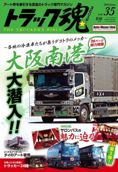 トラック魂（トラック スピリッツ） Vol.35 (発売日2016年04月18日) 表紙