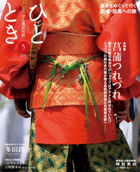 ひととき 2016年5月号 (発売日2016年04月20日) 表紙