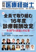 月刊医療経営士 2016年5月号 (発売日2016年04月20日) 表紙