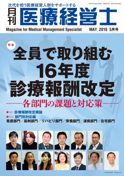月刊医療経営士 2016年5月号 (発売日2016年04月20日) 表紙