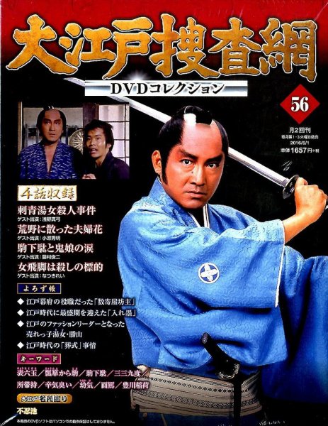 大江戸捜査網DVDコレクション 2016年5/1号 (発売日2016年04月19日) 表紙