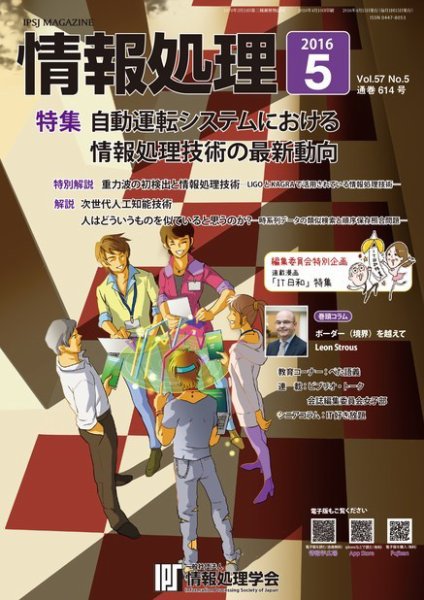 情報処理 2016年5月号 (発売日2016年04月28日) 表紙