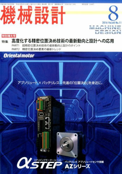 機械設計 2016年8月号 (発売日2016年07月09日) 表紙