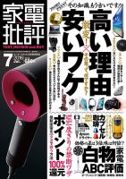 家電批評 2016年7月号 (発売日2016年06月03日) 表紙