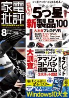家電批評 2016年8月号 表紙