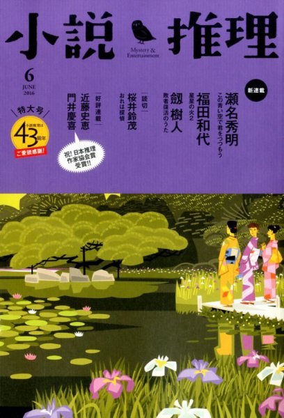 小説推理 2016年6月号 (発売日2016年04月27日) 表紙