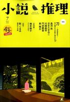 小説推理 2016年7月号 (発売日2016年05月27日) 表紙