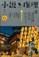 小説推理 2016年8月号 (発売日2016年06月27日) 表紙