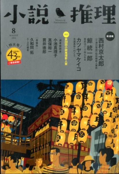 小説推理 2016年8月号 (発売日2016年06月27日) 表紙