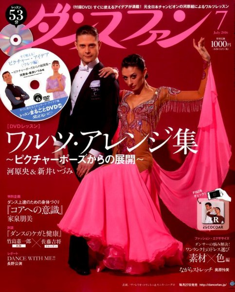 ダンスファン 2016年7月号 (発売日2016年05月27日) 表紙