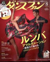 ダンスファン 2016年8月号 (発売日2016年06月27日) 表紙
