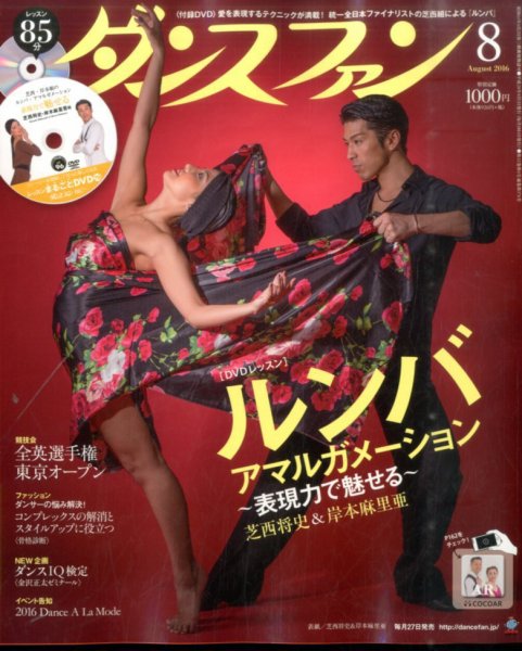 ダンスファン 2016年8月号 (発売日2016年06月27日) 表紙