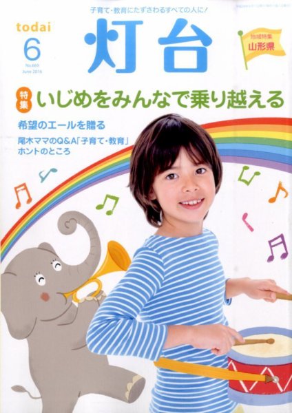 灯台 2016年6月号 (発売日2016年05月10日) 表紙