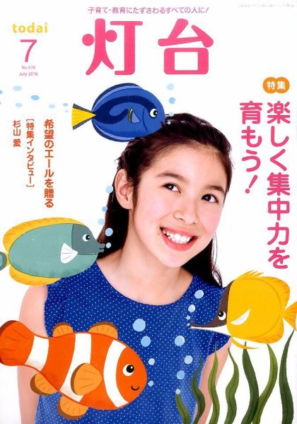 灯台 2016年7月号 (発売日2016年06月10日) 表紙