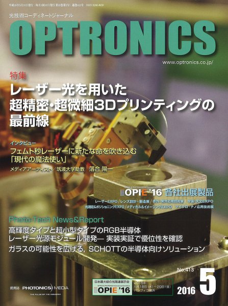 オプトロニクス （OPTRONICS） 2016年5月号 (発売日2016年05月10日) 表紙