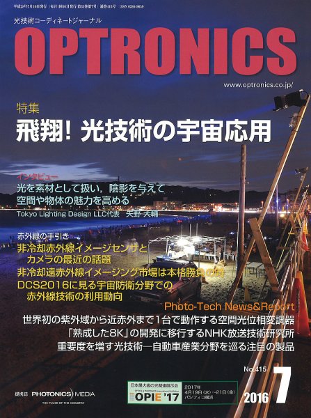 オプトロニクス （OPTRONICS） 2016年7月号 (発売日2016年07月08日) 表紙