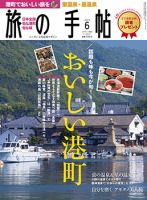 旅の手帖 2016年6月号 表紙