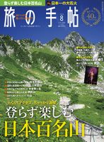 旅の手帖 2016年8月号 表紙