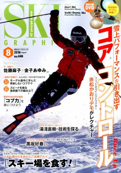 スキーグラフィック 2016年8月号 (発売日2016年07月09日) 表紙