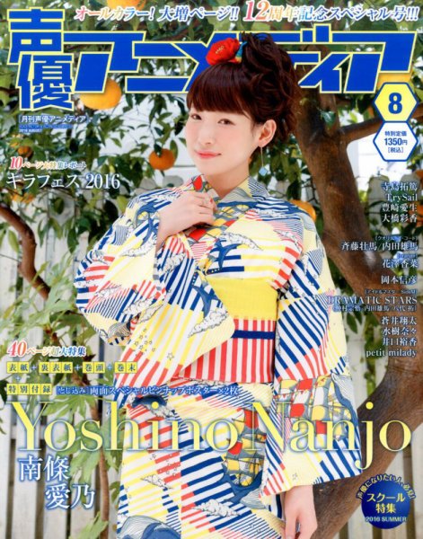 声優アニメディア 2016年8月号 (発売日2016年07月09日) 表紙