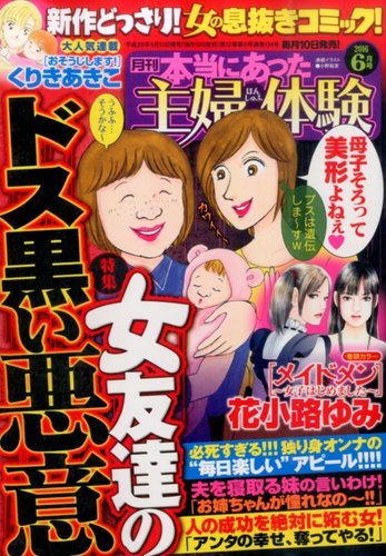 本当にあった主婦の体験 2016年6月号 (発売日2016年05月10日) | 雑誌/定期購読の予約はFujisan