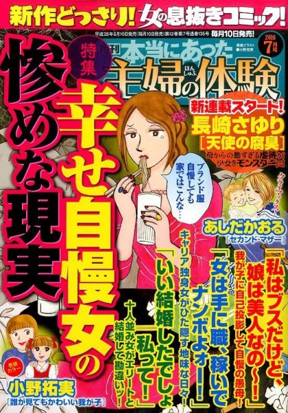 本当にあった主婦の体験 2016年7月号 (発売日2016年06月10日) 表紙
