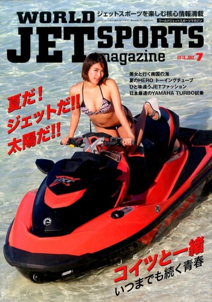 ワールドジェットスポーツ 2016年7月号 (発売日2016年06月10日) 表紙