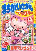 まちがいさがしファミリー 2016年7月号 表紙