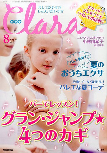 Clara（クララ） 2016年8月号 (発売日2016年07月09日) | 雑誌/定期購読