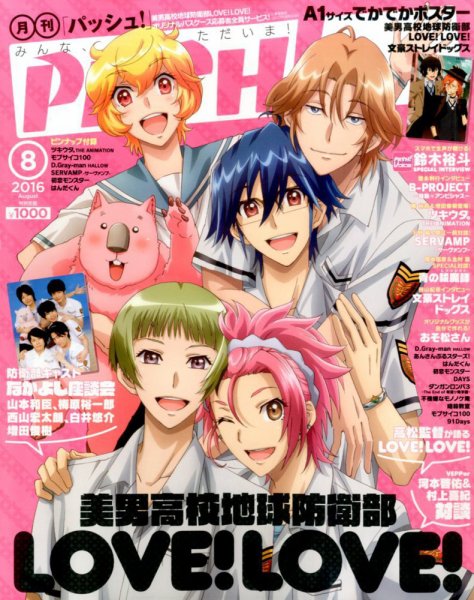 PASH！（パッシュ！） 2016年8月号 (発売日2016年07月09日) 表紙