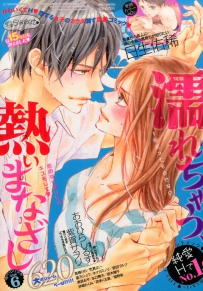 絶対恋愛SWEET（スウィート) 2016年6月号 (発売日2016年05月10日) 表紙