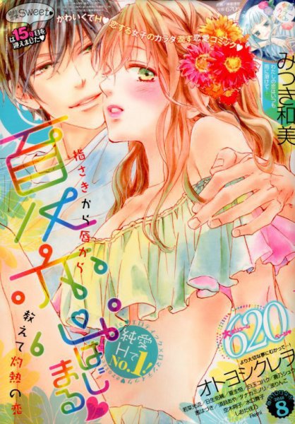 絶対恋愛SWEET（スウィート) 2016年8月号 (発売日2016年07月09日) 表紙