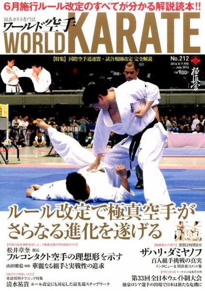 ワールド空手 2016年7月号 (発売日2016年05月27日) 表紙