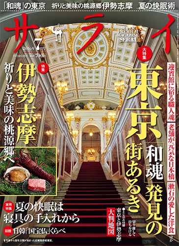 サライ 2016年7月号 (発売日2016年06月10日) 表紙