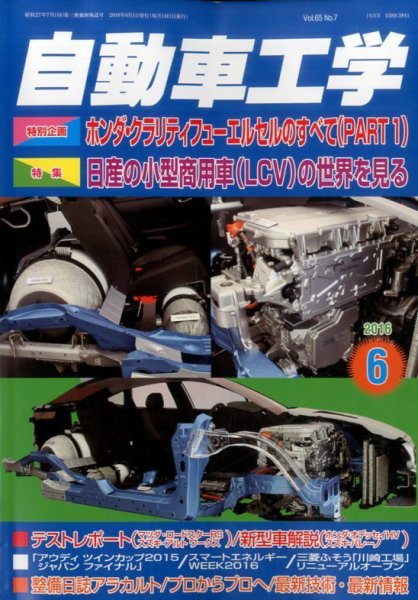 自動車工学 2016年6月号 (発売日2016年04月27日) 表紙