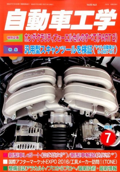 自動車工学 2016年7月号 (発売日2016年05月27日) 表紙
