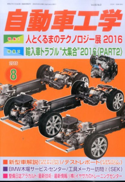 自動車工学 2016年8月号 (発売日2016年06月27日) 表紙